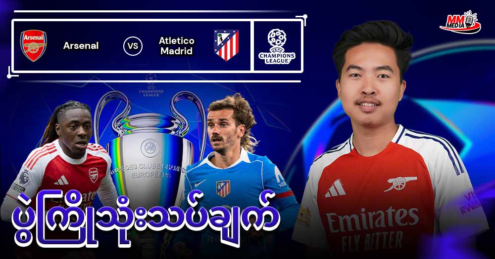 𝐀𝐫𝐬𝐞𝐧𝐚𝐥   𝐕𝐬   𝐀𝐭𝐥𝐞𝐭𝐢𝐜𝐨 𝐌𝐚𝐝𝐫𝐢𝐝  (ပွဲကြိုသုံးသပ်ချက်)